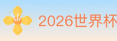 2026世界杯APP下载 logo